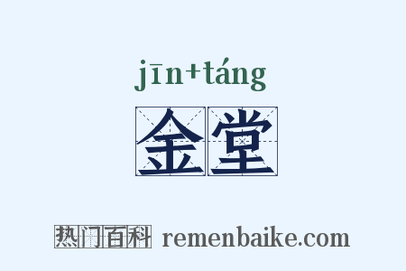 金堂是什么意思的图片